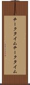 チークタイム Scroll