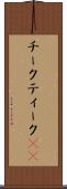 チーク Scroll