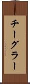 チーグラー Scroll