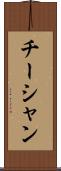 チーシャン Scroll