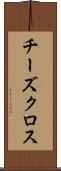 チーズクロス Scroll