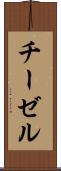 チーゼル Scroll