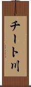 チート川 Scroll