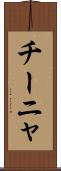 チーニャ Scroll