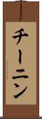 チーニン Scroll