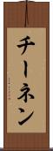 チーネン Scroll