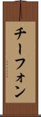 チーフォン Scroll