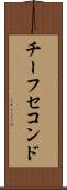 チーフセコンド Scroll