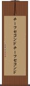 チーフセコンド Scroll