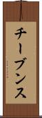 チーブンス Scroll