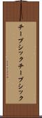 チープシック Scroll