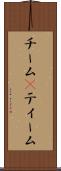 チーム(P) Scroll