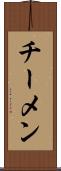 チーメン Scroll