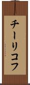 チーリコフ Scroll
