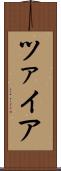 ツァイア Scroll