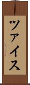 ツァイス Scroll