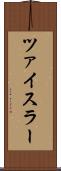 ツァイスラー Scroll