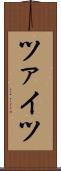 ツァイツ Scroll
