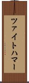 ツァイトハマー Scroll