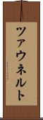 ツァウネルト Scroll