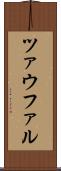 ツァウファル Scroll