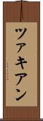 ツァキアン Scroll