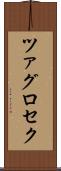 ツァグロセク Scroll