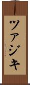 ツァジキ Scroll