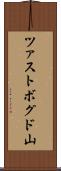 ツァストボグド山 Scroll