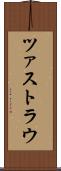 ツァストラウ Scroll