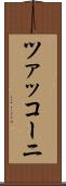 ツァッコーニ Scroll