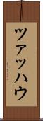 ツァッハウ Scroll