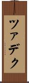 ツァデク Scroll