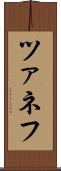 ツァネフ Scroll