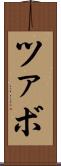 ツァボ Scroll