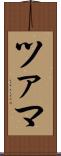 ツァマ Scroll