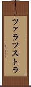 ツァラツストラ Scroll