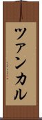 ツァンカル Scroll