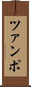 ツァンポ Scroll