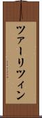 ツァーリツィン Scroll