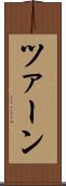 ツァーン Scroll