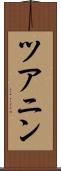 ツアニン Scroll