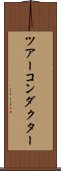 ツアーコンダクター Scroll