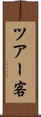 ツアー客 Scroll
