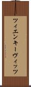 ツィエンキーヴィッツ Scroll