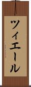 ツィエール Scroll