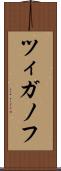 ツィガノフ Scroll
