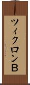 ツィクロンＢ Scroll