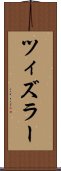 ツィズラー Scroll
