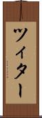 ツィター Scroll